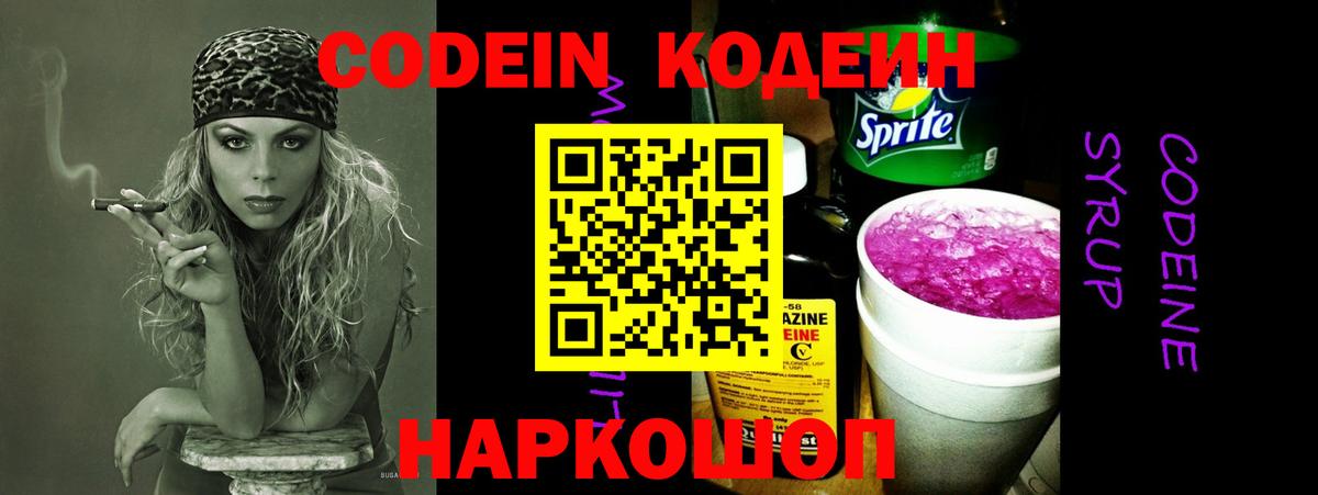 Кодеин Purple Drank  Кодеиновый сироп Lean напиток Lean (лин)  Новокуйбышевск  Вход с VPN 